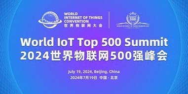 世界物联网500强榜单即将公布 华为、海尔有望进入前十