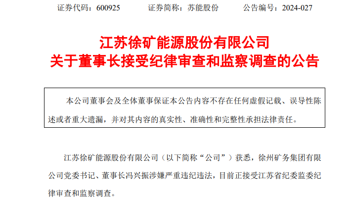 A股又有董事长被查，苏能股份冯兴振涉嫌严重违纪违法！曾从政多年，两次被记大过