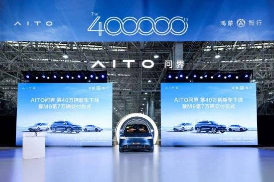 AITO问界第40万辆新车下线 余承东：继续支持赛力斯造好问界、卖好问界