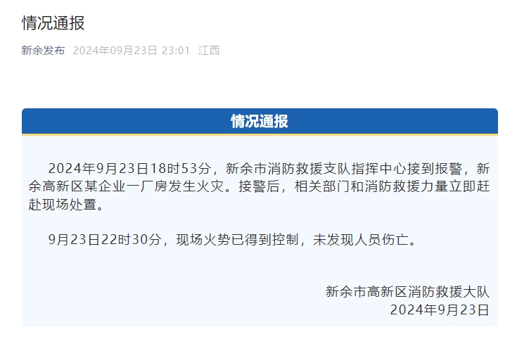 江西新余高新区厂房火灾火势已得到控制 未发现人员伤亡