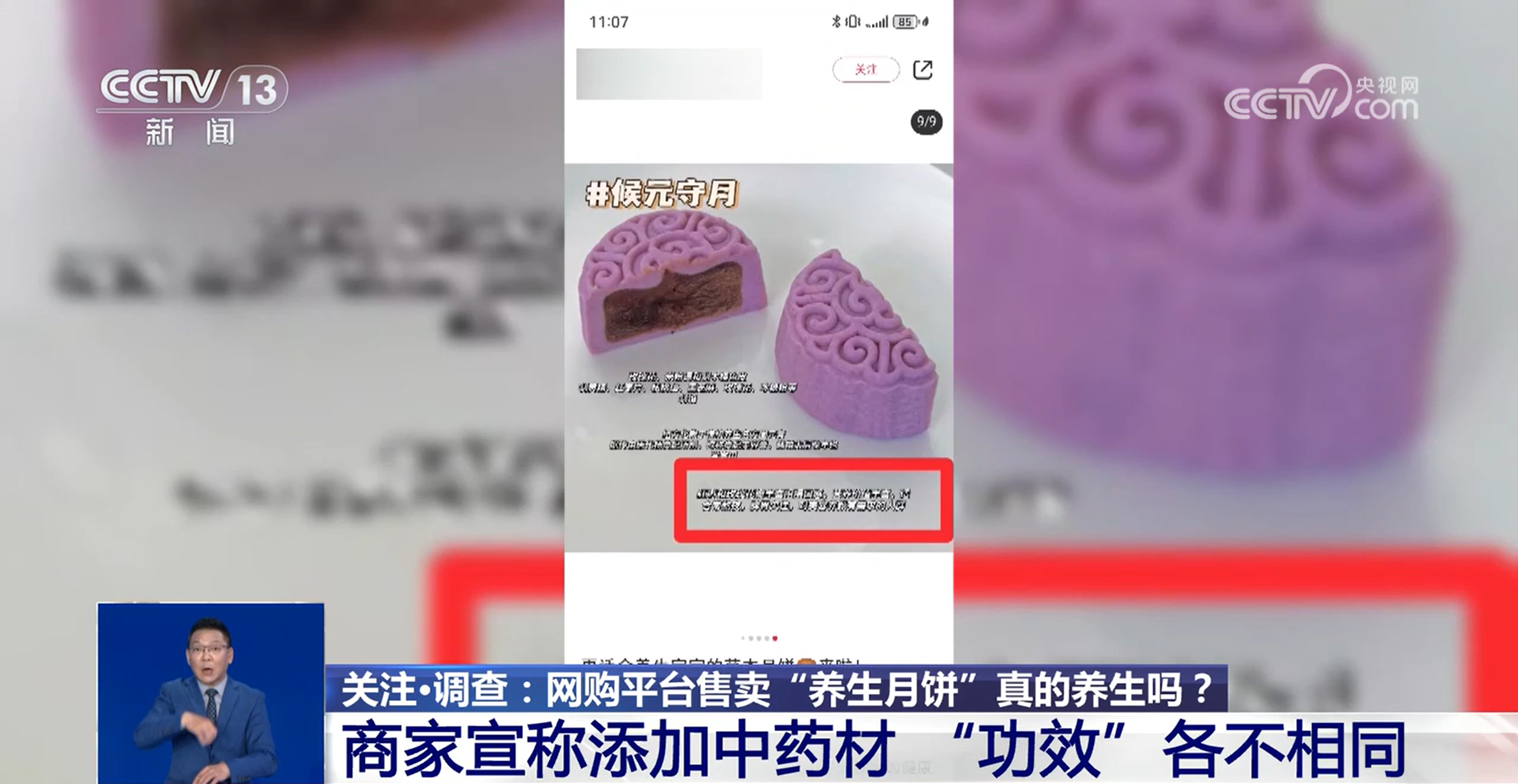 网购平台售卖“养生月饼”真养生吗？