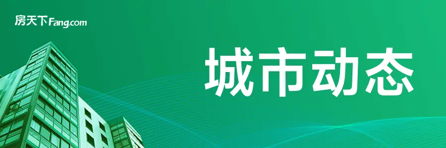 楼市新政助力，契税优惠减负显效