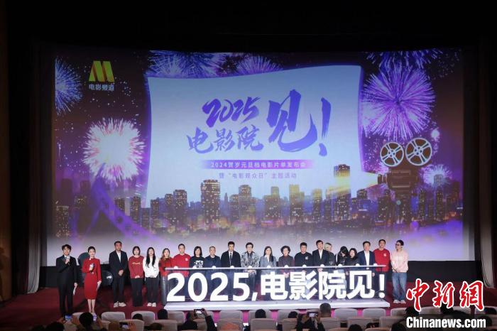 “2025，电影院见!”2024贺岁元旦档电影片单发布会举办